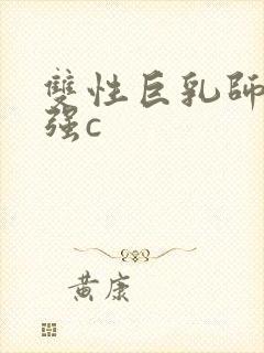 双性巨乳师尊被强c封面