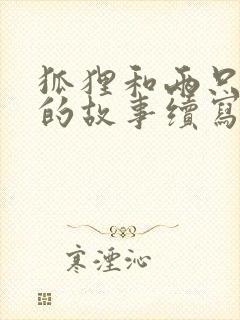 狐狸和两只乌鸦的故事续写封面