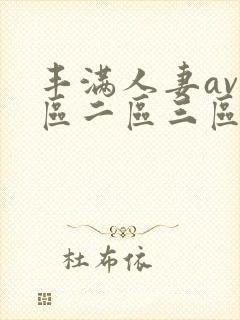 丰满人妻av一区二区三区