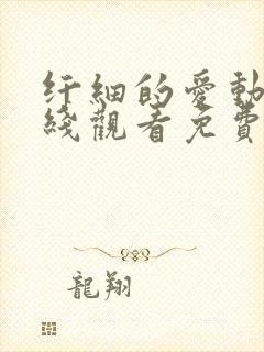 纤细的爱动漫在线观看免费全集封面