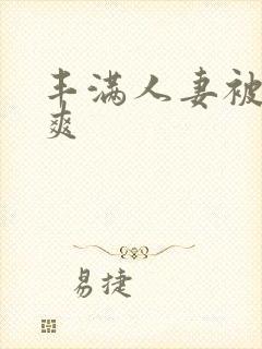 丰满人妻被粗大爽