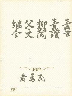 继父柳青青王虎全文阅读笔趣阁