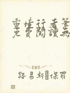 灵境行者笔趣阁免费阅读无弹窗