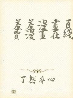 羞羞漫画页面免费漫画在线阅读