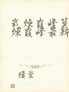 武炼巅峰莫默武炼巅峰最新章节