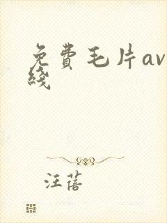 免费毛片av在线