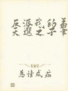 反派我的弟弟是天选之子笔趣阁