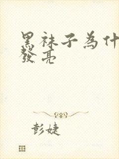 黑袜子为什么会发亮