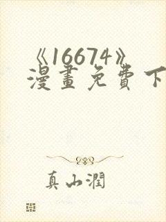 《16674》漫画免费下拉式漫画