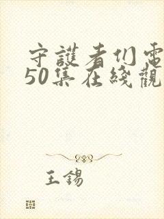 守护者们电视剧50集在线观看免费