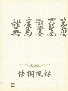 甜蜜惩罚第一季无马赛怎么看原版的封面