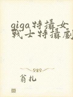 giga特摄女战士特摄剧观看在线观看