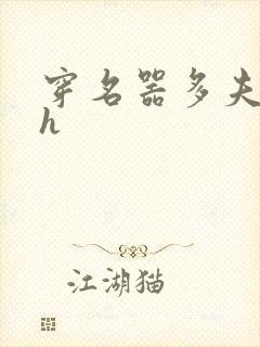 穿名器多夫巨肉h