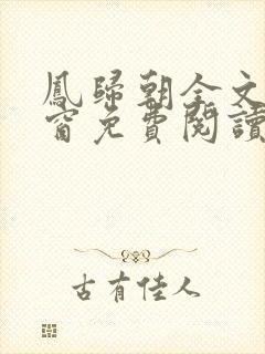 凤归朝全文无弹窗免费阅读