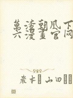 万渣朝凰下拉式六漫画官网封面