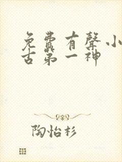 免费有声小说万古第一神