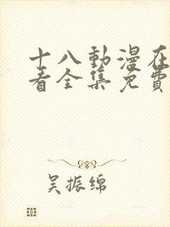 十八动漫在线观看全集免费高清版