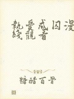 执爱成囚漫画在线观看封面