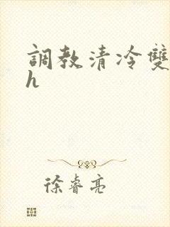 调教清冷双性高h