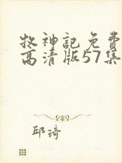 牧神记免费观看高清版57集