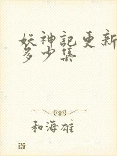 妖神记更新到了多少集封面