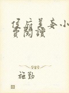 侯府美妾小说免费阅读