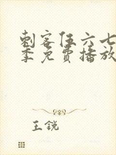 刺客伍六七第5季免费播放