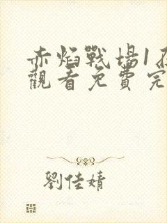 赤焰战场1在线观看免费完整版