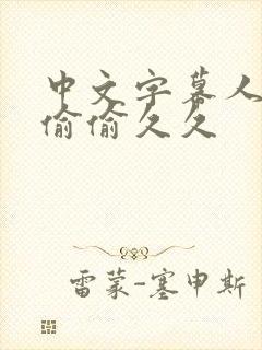 中文字幕人妻色偷偷久久