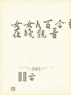 女女h百合动漫在线观看