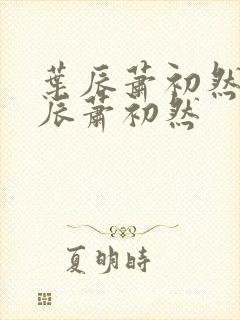 叶辰萧初然 叶辰萧初然