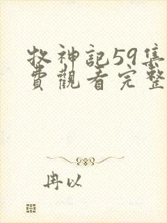 牧神记59集免费观看完整版