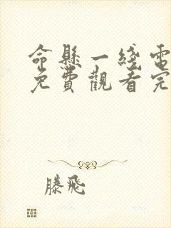 命悬一线电视剧免费观看完整版封面