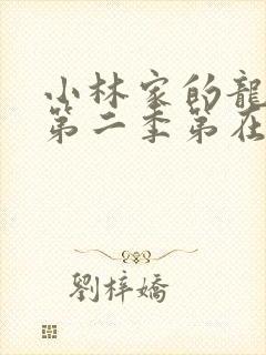 小林家的龙女仆第二季第在线高清封面