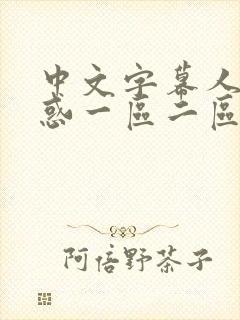 中文字幕人妻诱惑一区二区