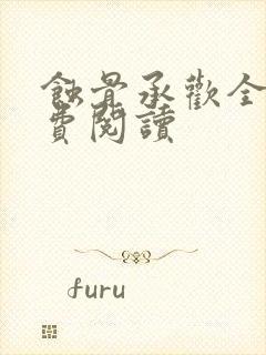 蚀骨承欢全文免费阅读