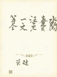 等一汪春水东流全文免费阅读笔趣阁