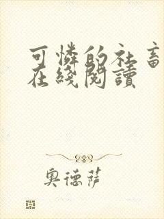 可怜的社畜免费在线阅读