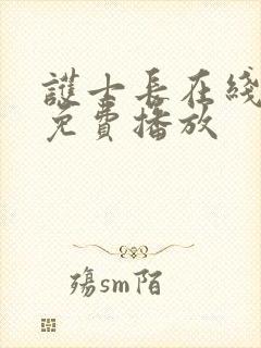 护士长在线观看免费播放