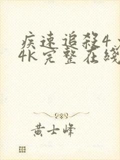 疾速追杀4免费4k完整在线观看