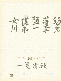 女仆堕落的琉璃川第一季免费观看