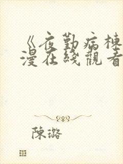 《夜勤病栋》动漫在线观看全集