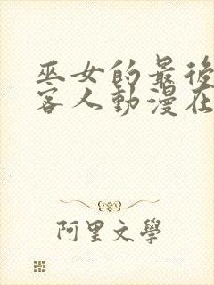 巫女的最后一位客人动漫在线观看全集