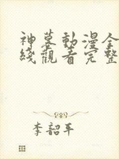 神墓动漫全集在线观看完整版高清