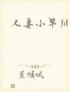 人妻小早川怜子