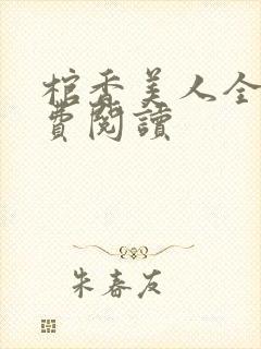 棺香美人全文免费阅读封面