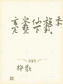 玄鉴仙族季越人完整下载封面