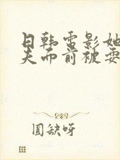 日韩电影她在丈夫面前被耍了经典片封面