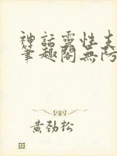 神话灵性支配者笔趣阁无防盗