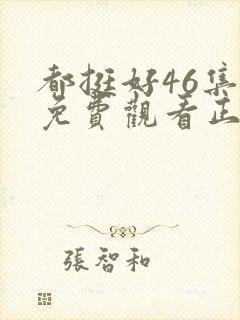 都挺好46集全免费观看正片